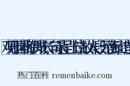 观邢园梅偶成长句录呈上饶故人段元衡钧造句是什么意思的图片